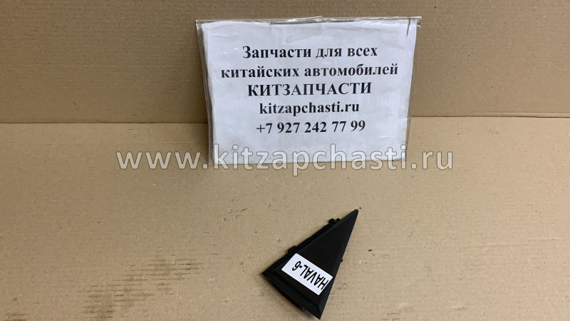 Накладка двери задней правой HAVAL H2 6202040XSZ08A