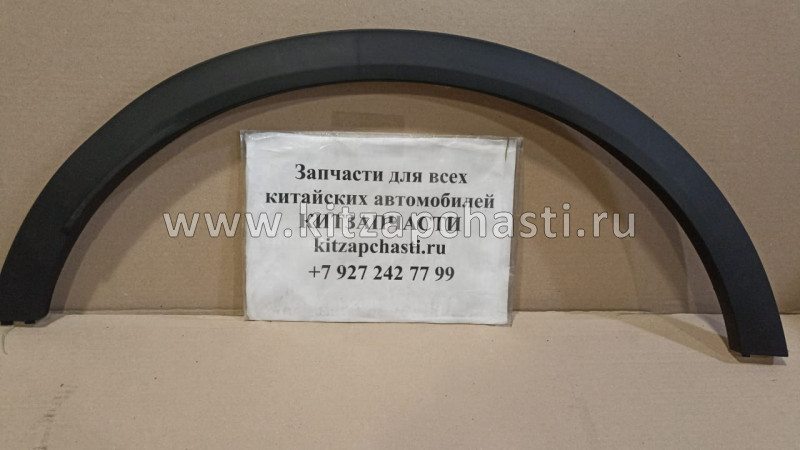 Расширитель арки передний левый Geely Coolray Sport 6073056600 O.E.M.