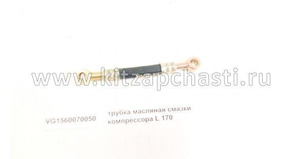 Шланг подачи смазки в компрессор Howo HW76 VG1560070050